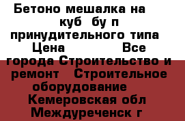 Бетоно-мешалка на 0.3 куб. бу.п принудительного типа › Цена ­ 35 000 - Все города Строительство и ремонт » Строительное оборудование   . Кемеровская обл.,Междуреченск г.